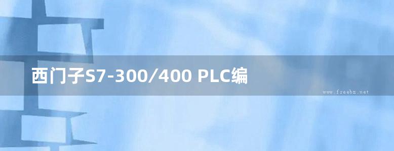 西门子S7-300∕400 PLC编程入门及工程实例 刘忠超 2019版